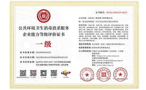 公共環(huán)境衛(wèi)生消毒殺服務(wù)企業(yè)能力等級評價(jià)證書