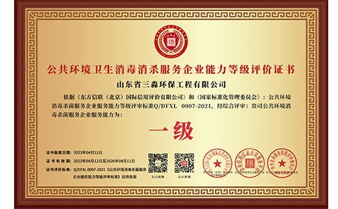 公共環(huán)境衛(wèi)生消毒消殺服務(wù)企業(yè)能力等級評價(jià)證書（銅牌）