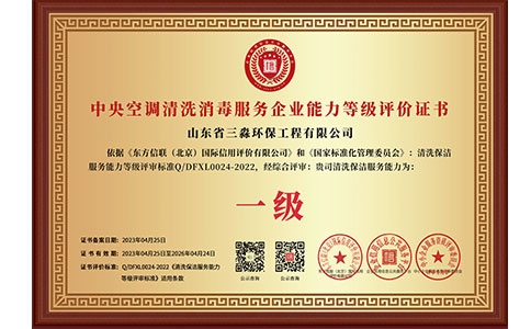 中央空調(diào)清洗消毒服務(wù)企業(yè)能力等級評價(jià)證書（銅牌）