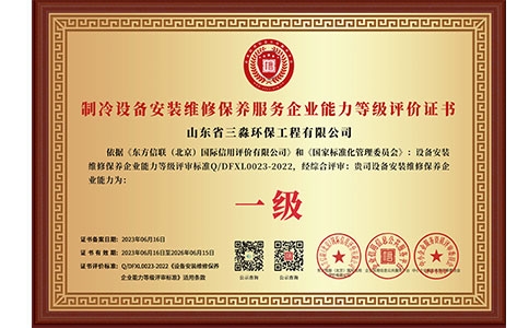 制冷設(shè)備安裝維修保養(yǎng)服務(wù)企業(yè)能力等級評價(jià)證書（銅牌）