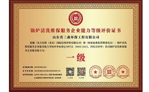 鍋爐清洗維保服務(wù)企業(yè)能力等級評價(jià)證書（銅牌）