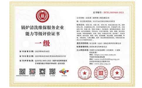 鍋爐清洗維保服務(wù)企業(yè)能力等級評價(jià)證書
