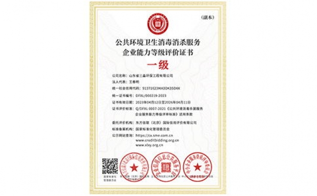 公共環(huán)境衛(wèi)生消毒消殺服務(wù)企業(yè)能力等級評價證書（副本）